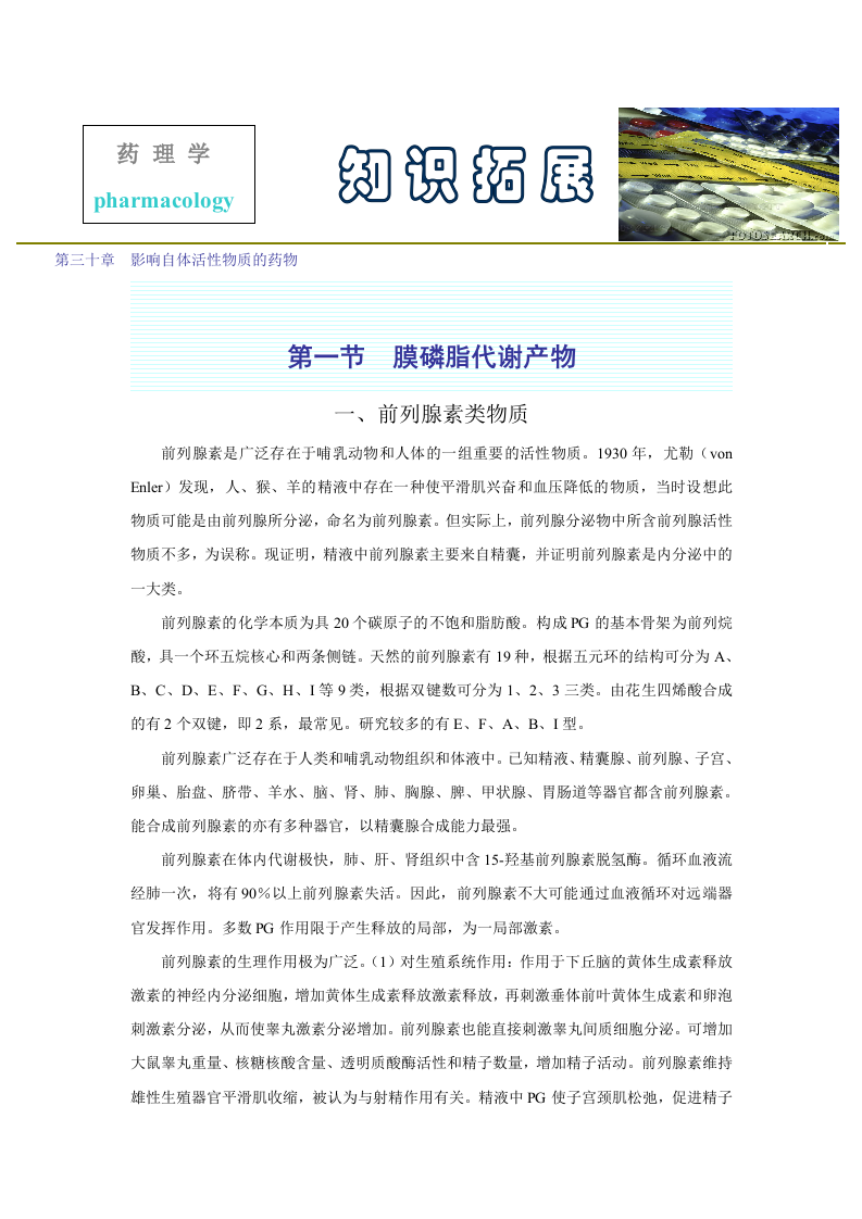 第三十章  影响自体活性物质的药物.doc 第1页