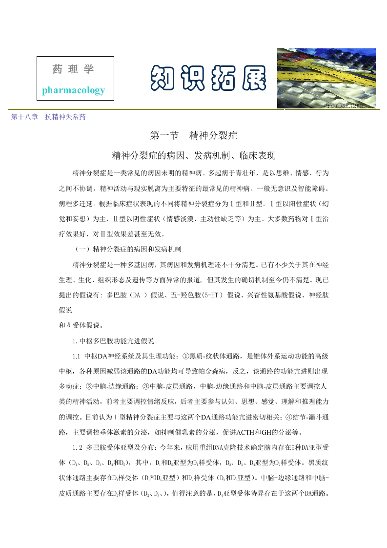 第十八章  抗精神失常药.doc 第1页
