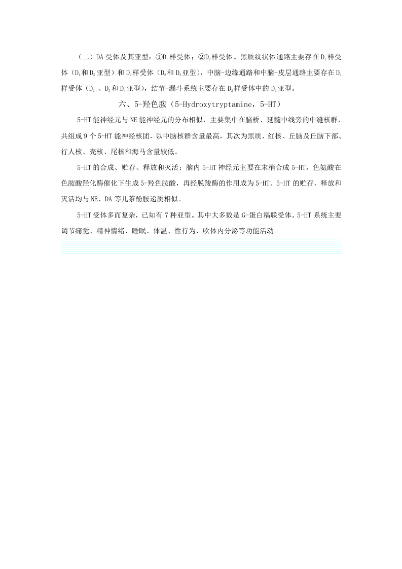 第十二章  中枢神经系统药理学概论.doc 第5页