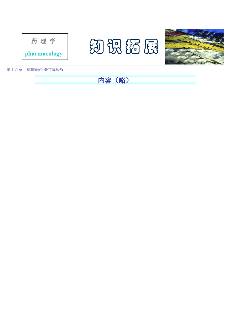 第十六章  抗癫痫药和抗惊厥药.doc 第1页