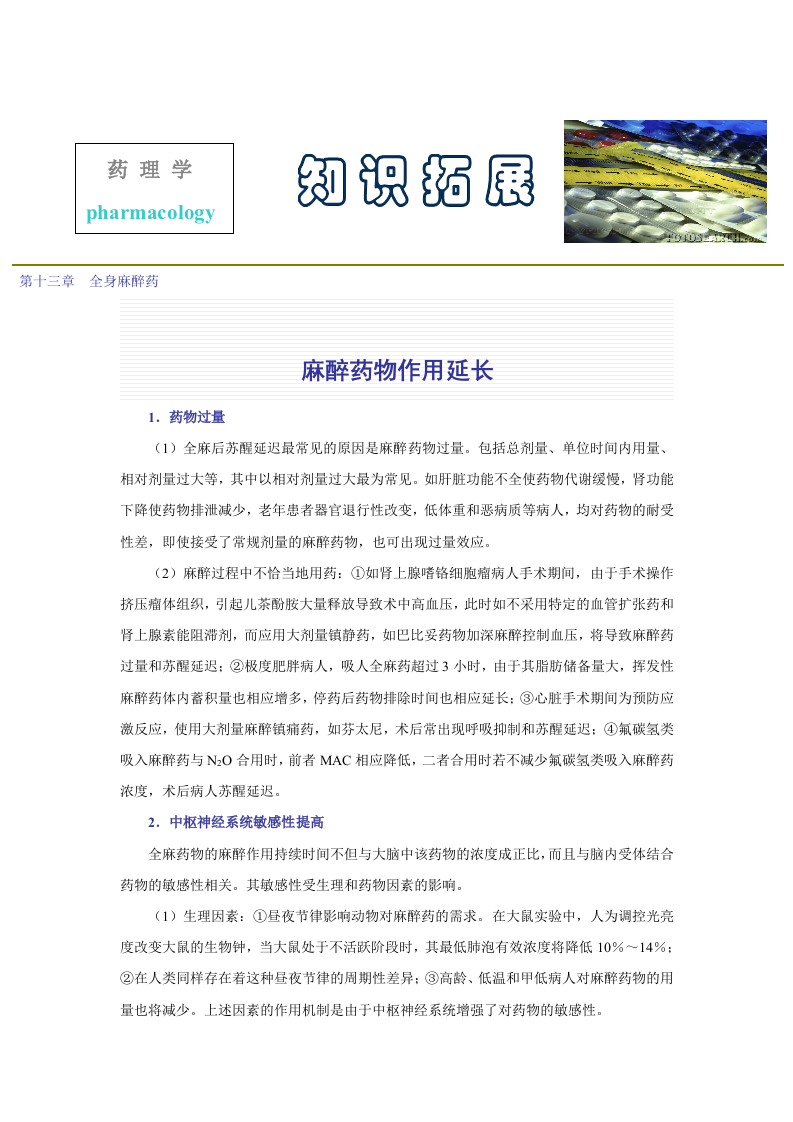 第十三章  全身麻醉药.doc 第1页