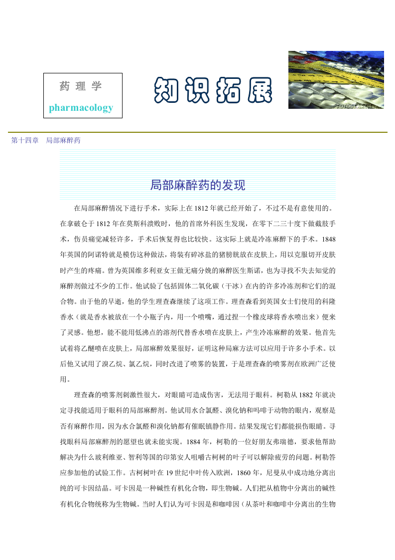 第十四章  局部麻醉药.doc 第1页