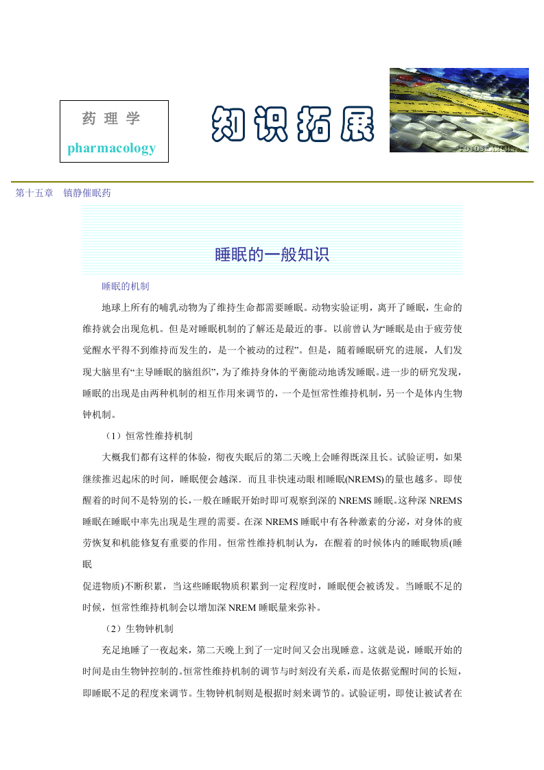 第十五章  镇静催眠药.doc 第1页