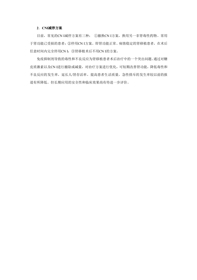 第四十八章  影响免疫功能的药物.doc 第2页