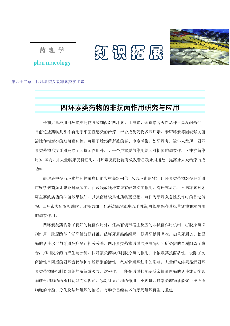 第四十二章  四环素类及氯霉素类抗生素.doc 第1页