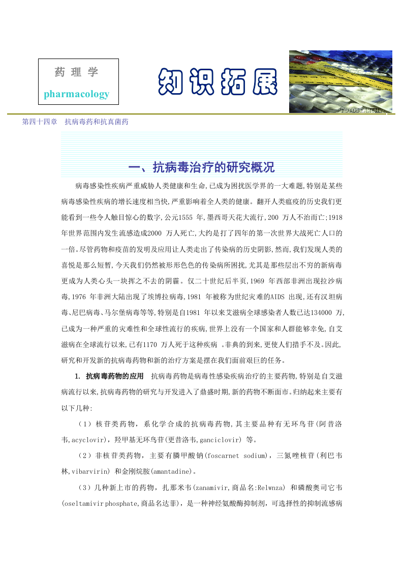 第四十四章  抗病毒药和抗真菌药.doc 第1页