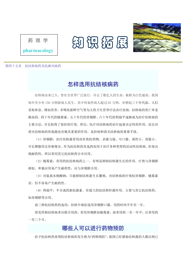 第四十五章  抗结核病药及抗麻风病药.doc 第1页