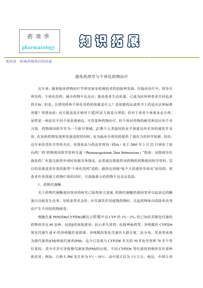 第四章  影响药物效应的因素.doc 第1页