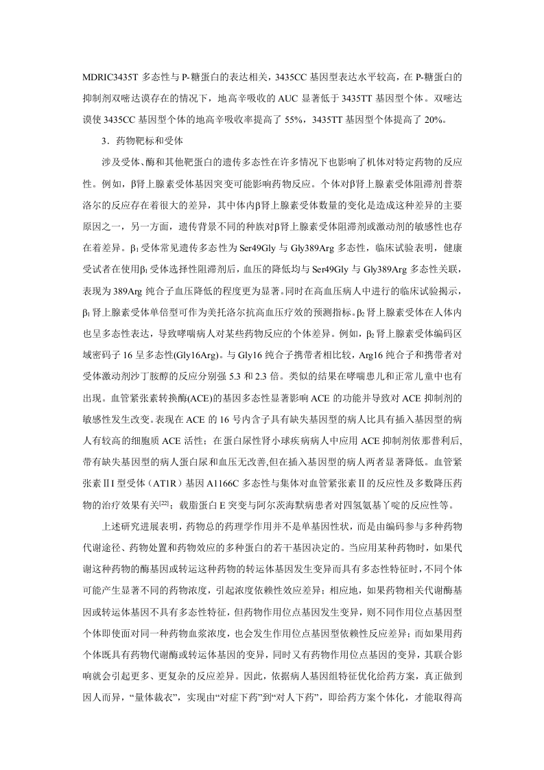 第四章  影响药物效应的因素.doc 第3页