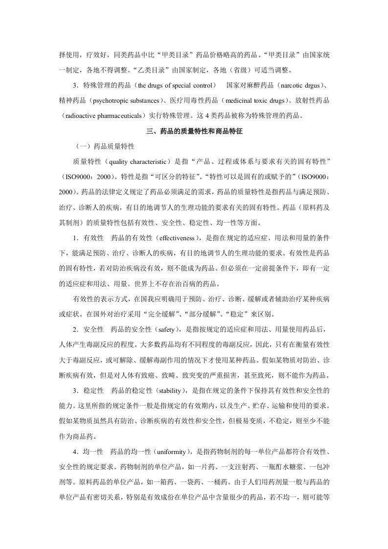 第一章  药理学总论——绪言.doc 第4页
