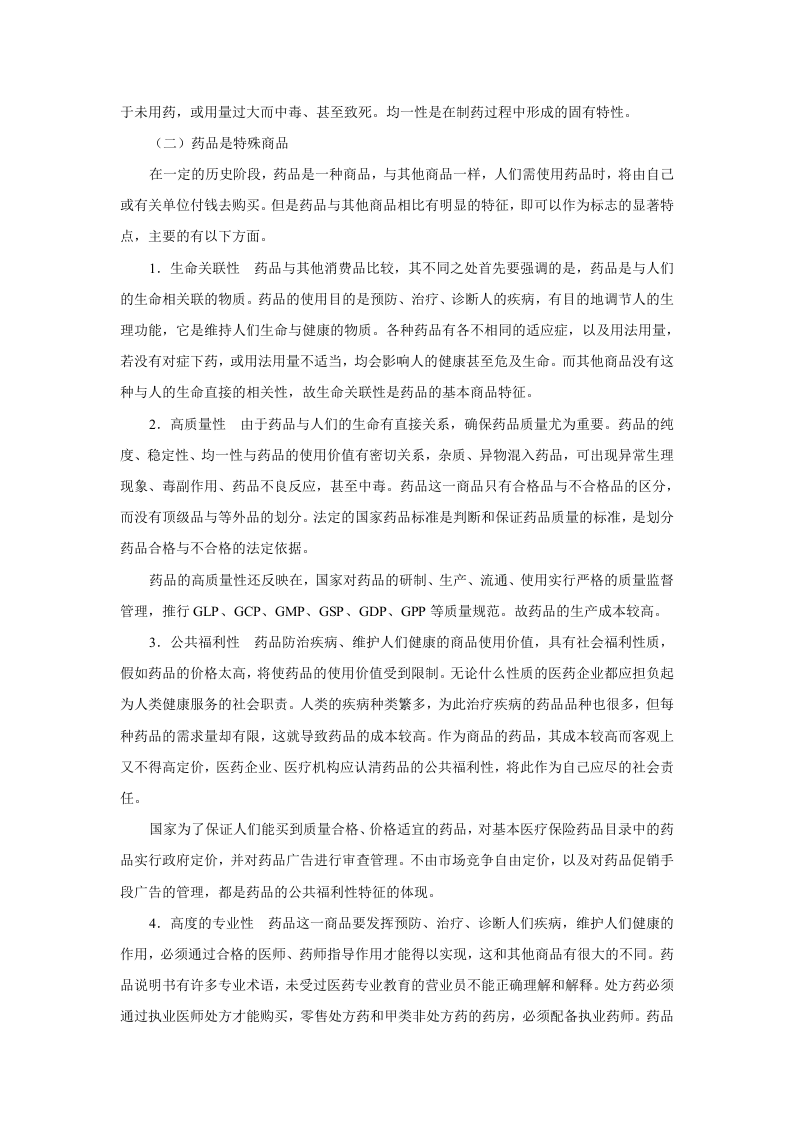 第一章  药理学总论——绪言.doc 第5页