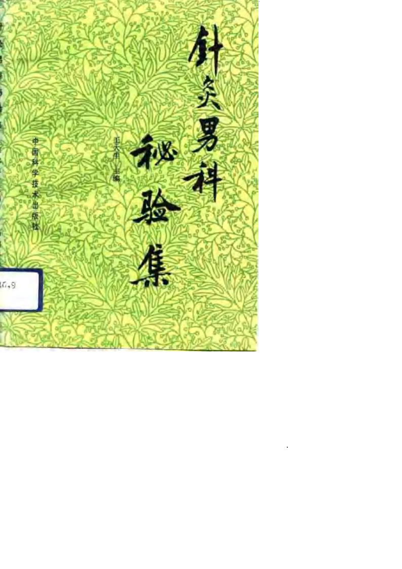 针灸男科秘验集.pdf 第1页