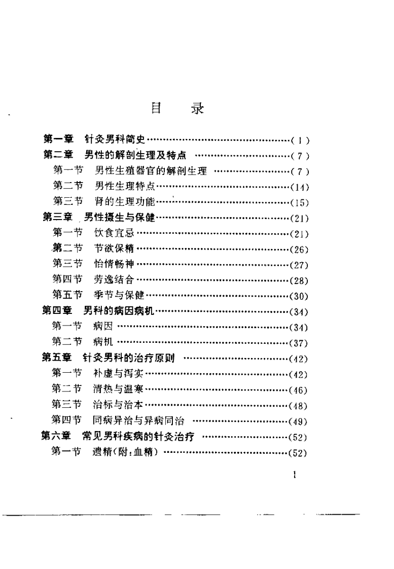 针灸男科秘验集(王大生).pdf 第5页