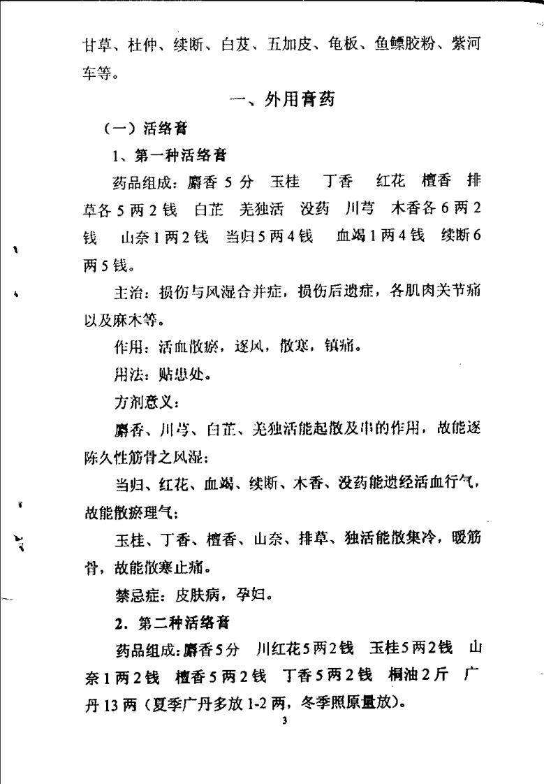 正骨成药与方剂（郑怀贤）.pdf 第3页