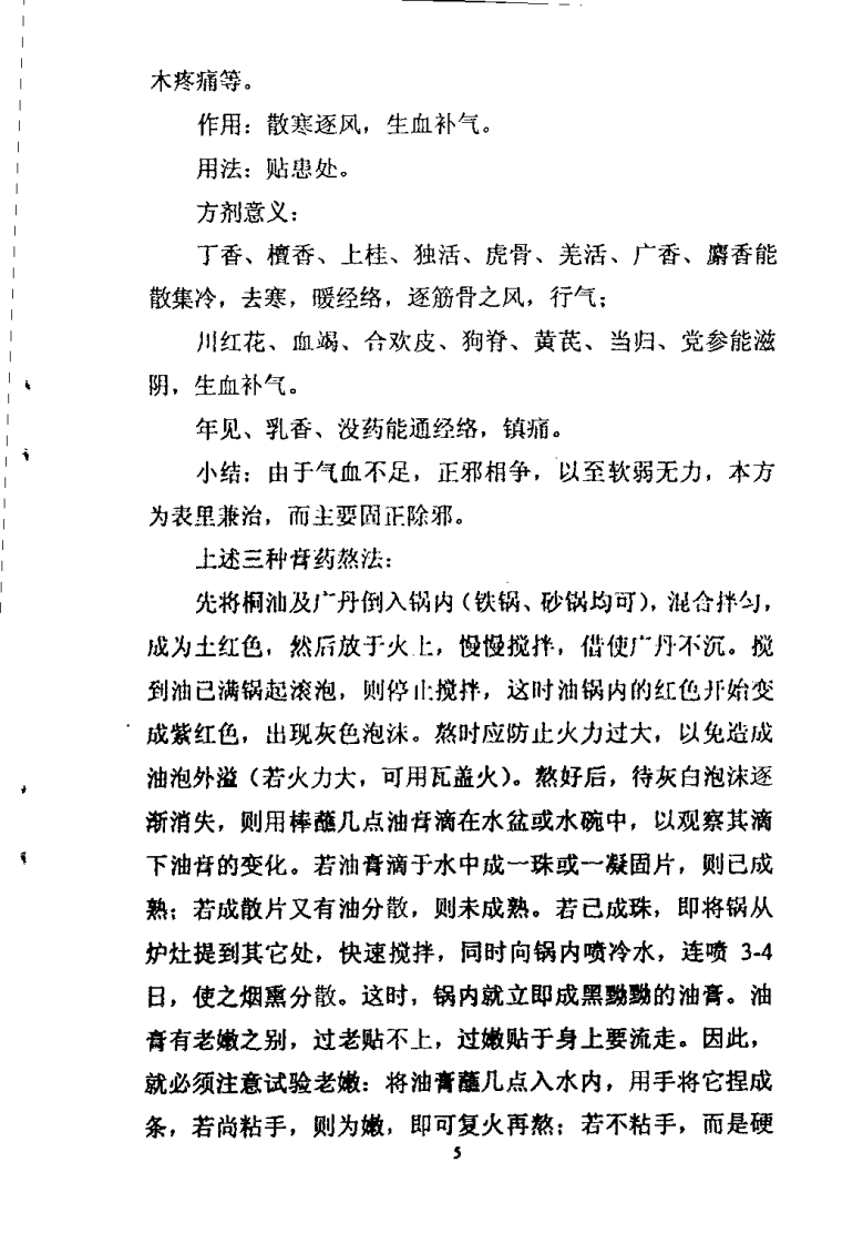 正骨成药与方剂（郑怀贤）.pdf 第5页