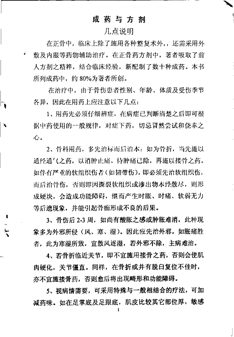 正骨成药与方剂（郑怀贤）.pdf 第1页