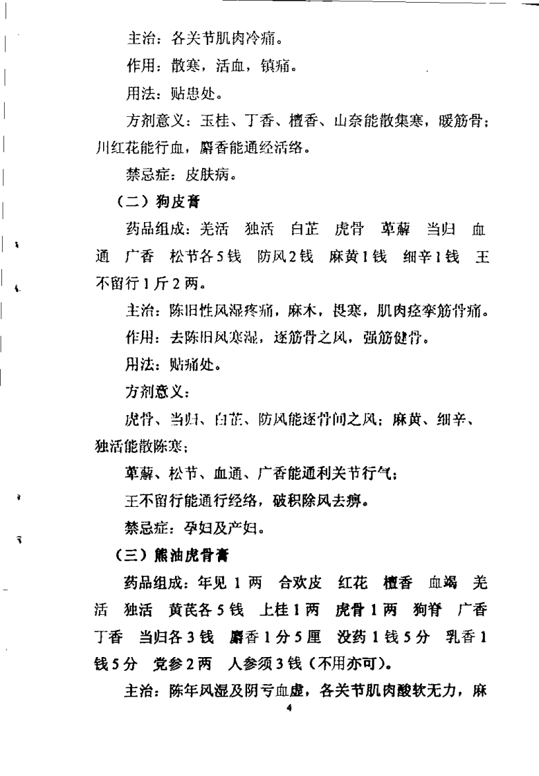 正骨成药与方剂（郑怀贤）.pdf 第4页
