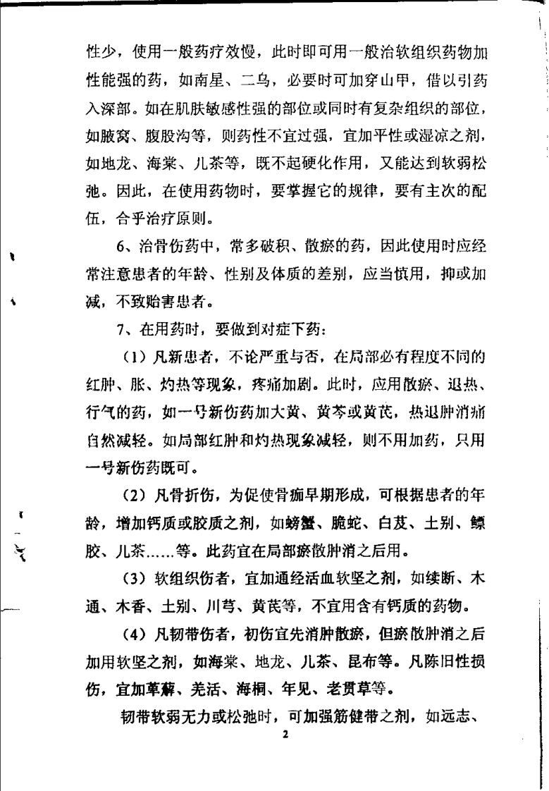 正骨成药与方剂（郑怀贤）.pdf 第2页