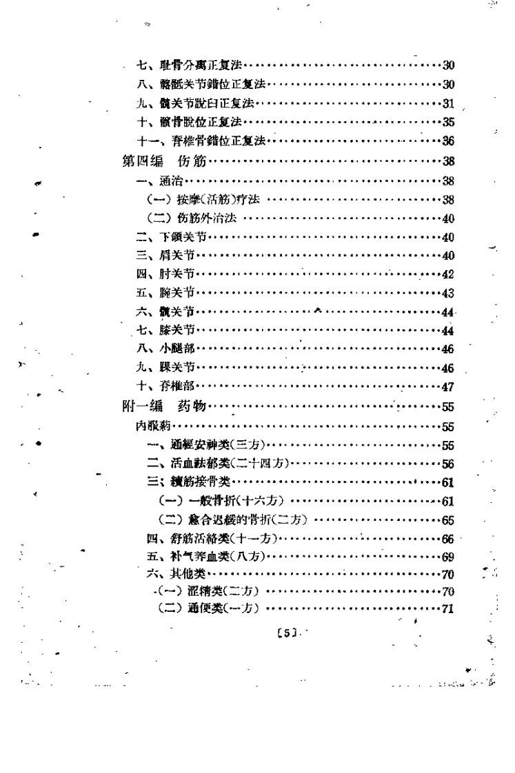 正骨经验汇萃.pdf 第4页