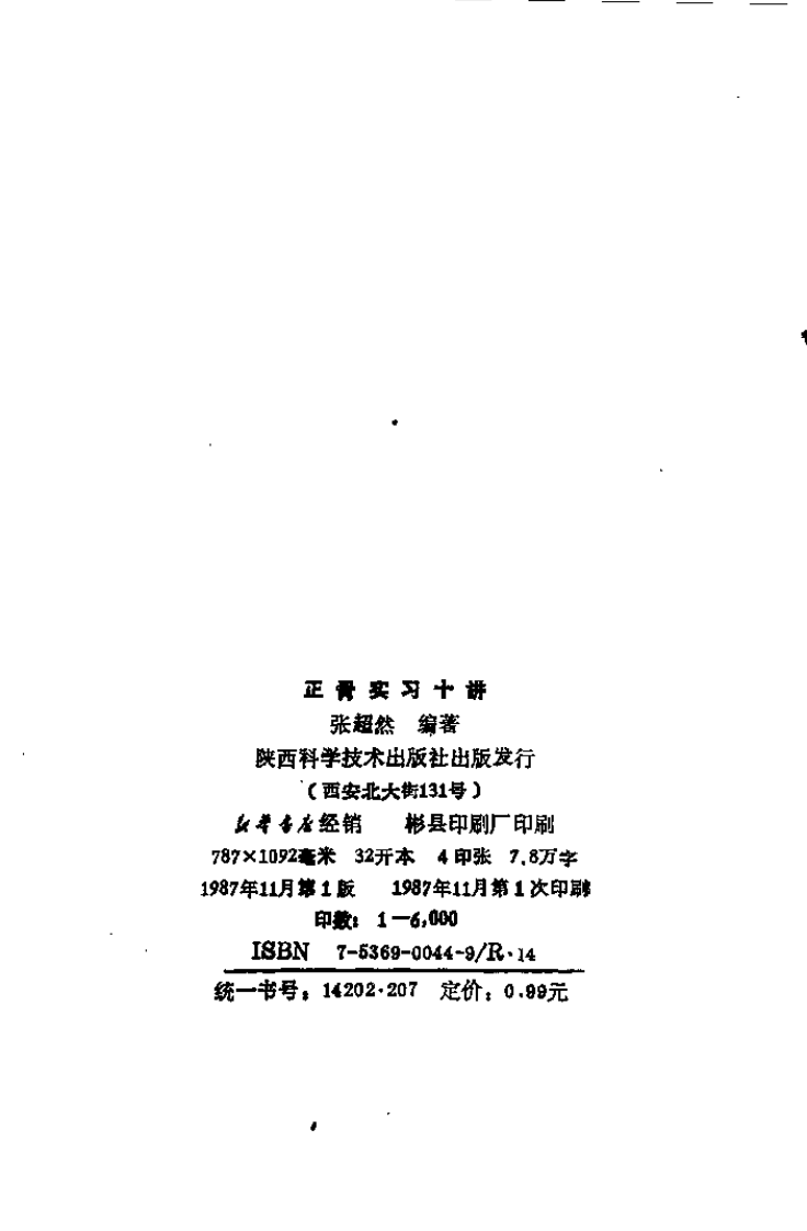 正骨实习十讲（张超然）.pdf 第2页