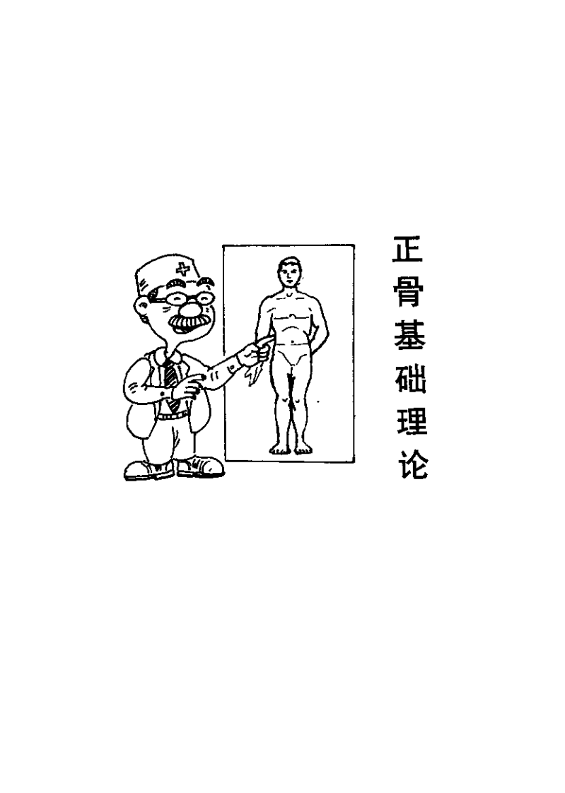 正骨（刘献祥）.pdf 第5页