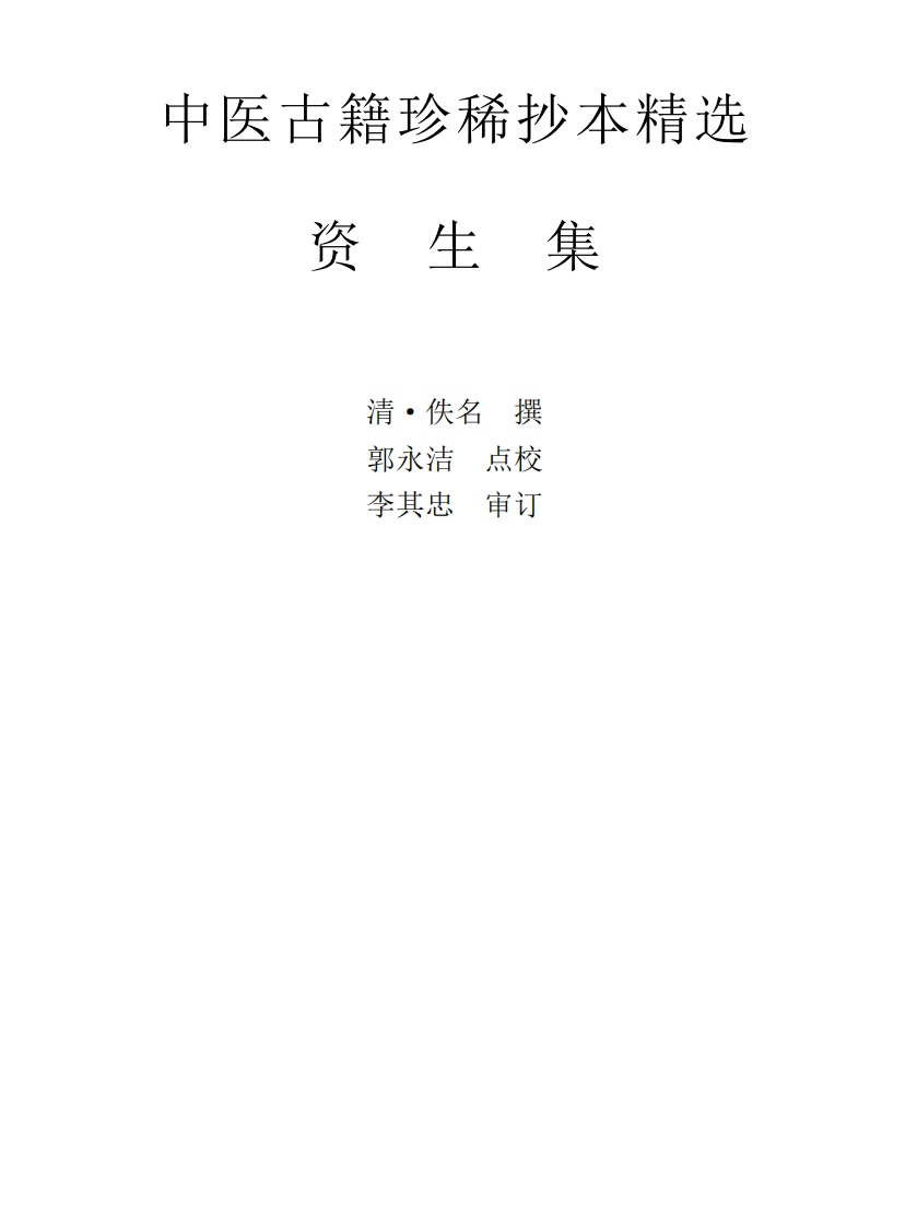中医古籍珍稀抄本精选--资生集.pdf 第1页