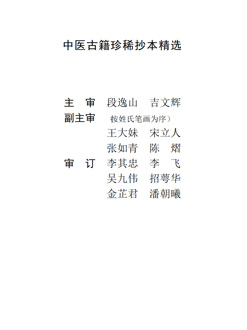 中医古籍珍稀抄本精选--幼科医验.pdf 第2页