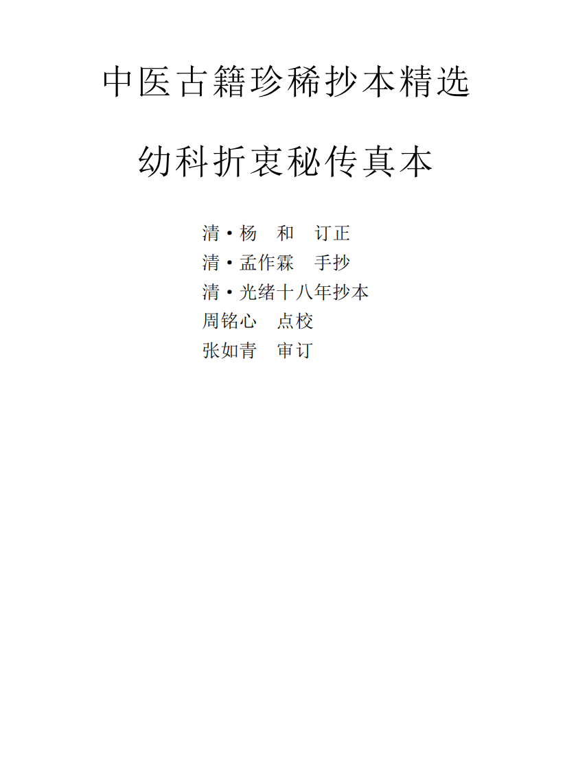 中医古籍珍稀抄本精选--幼科折衷秘传真本.pdf 第1页