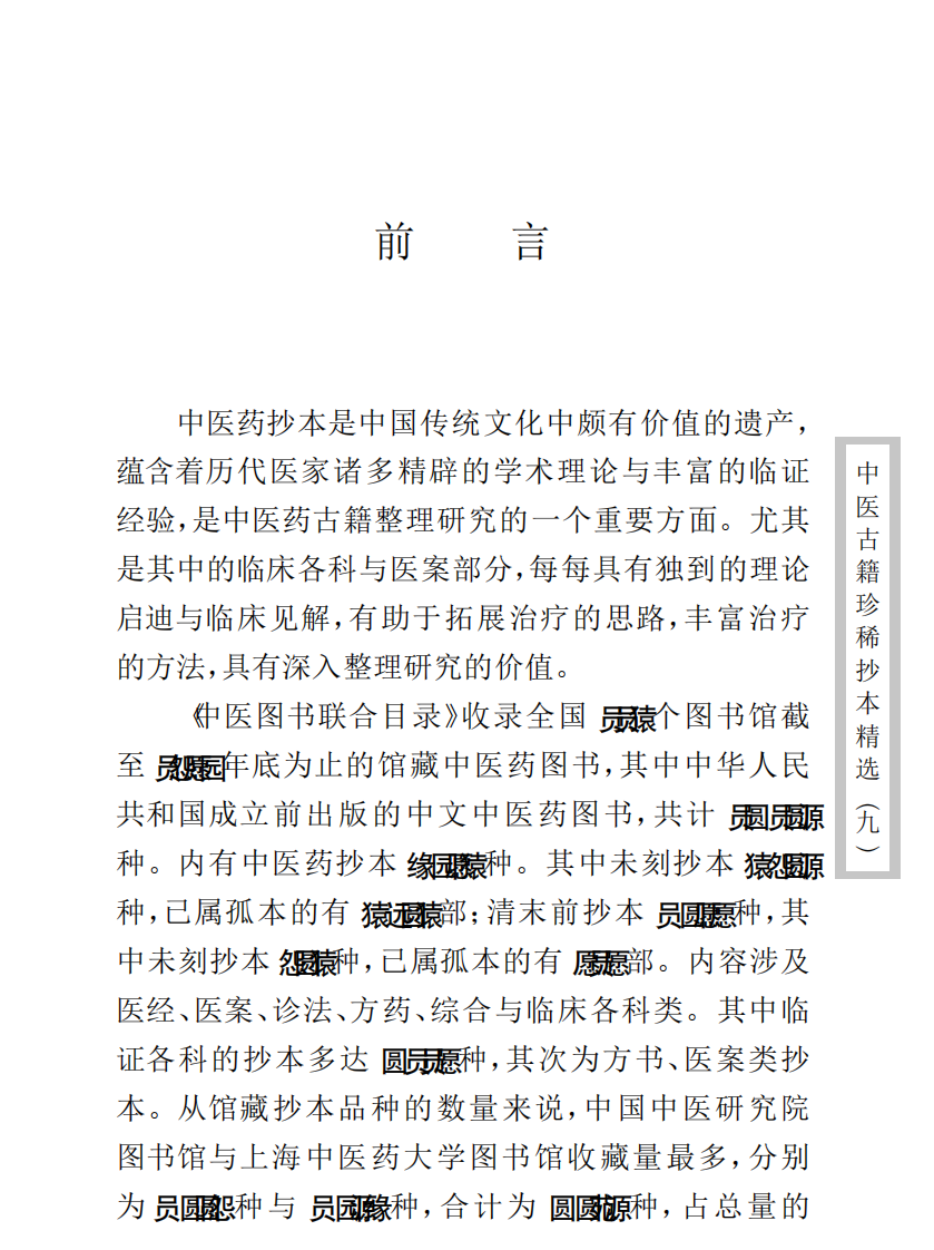 中医古籍珍稀抄本精选--竹亭医案（上册）.pdf 第4页