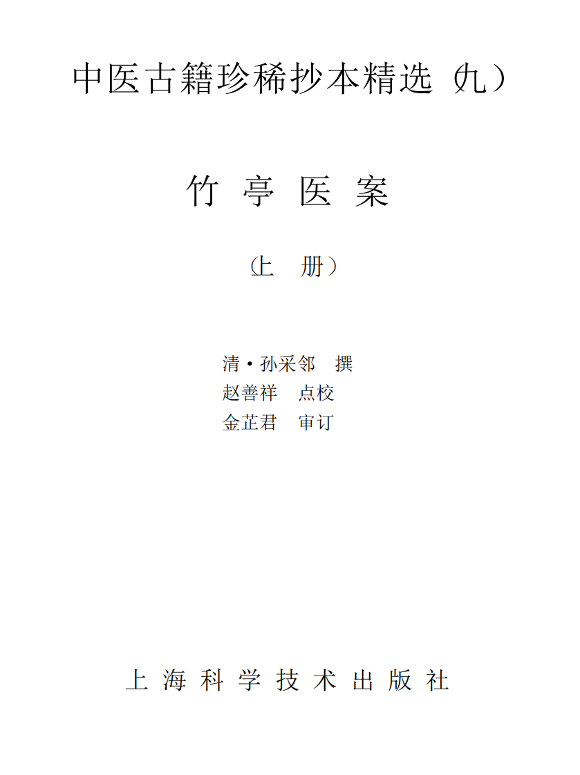 中医古籍珍稀抄本精选--竹亭医案（上册）.pdf 第1页