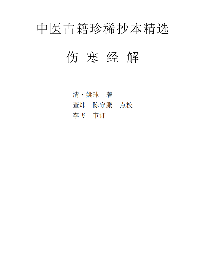 中医古籍珍稀抄本精选--伤寒经解.pdf 第1页