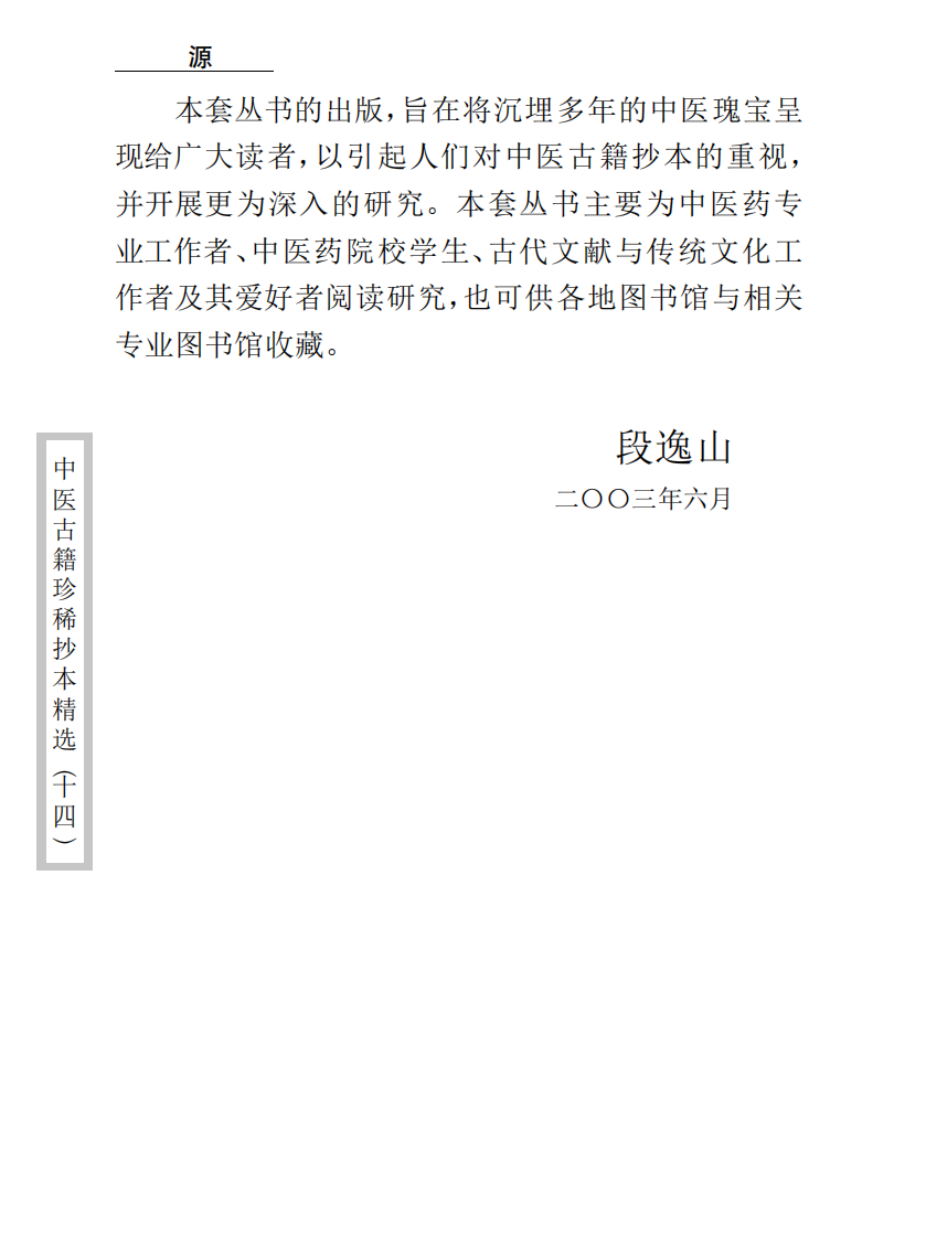 中医古籍珍稀抄本精选--退庵医案.pdf 第5页