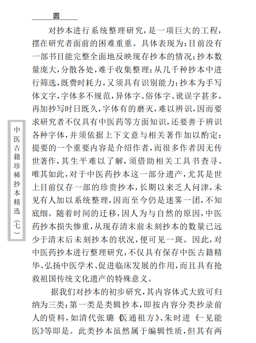 中医古籍珍稀抄本精选--薛氏济阴万金书.pdf 第4页