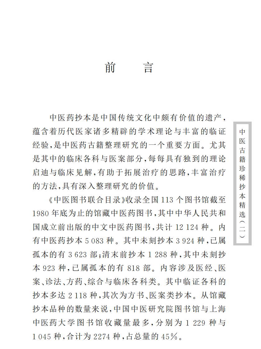 中医古籍珍稀抄本精选--一见能医.pdf 第3页
