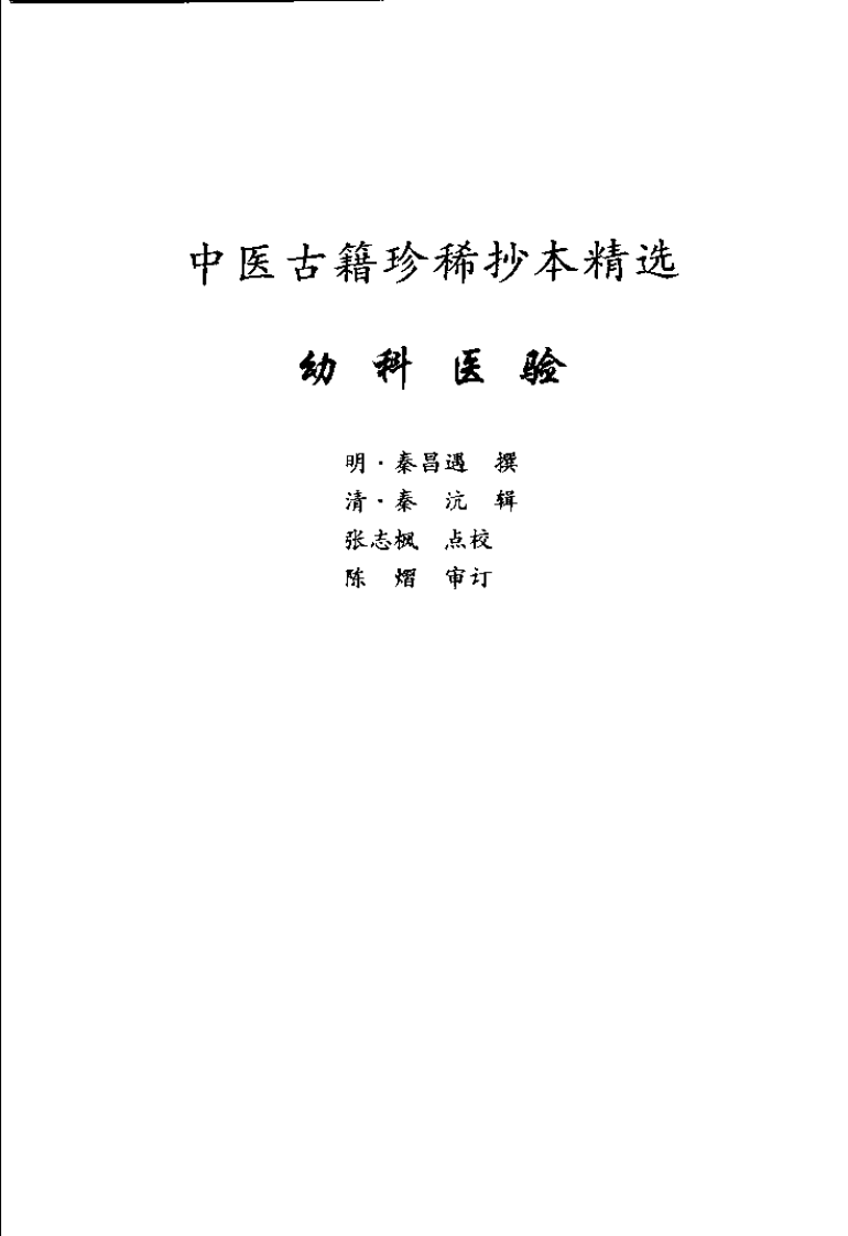 中医古籍珍稀抄本精选 （十二） 幼科医验.pdf 第3页
