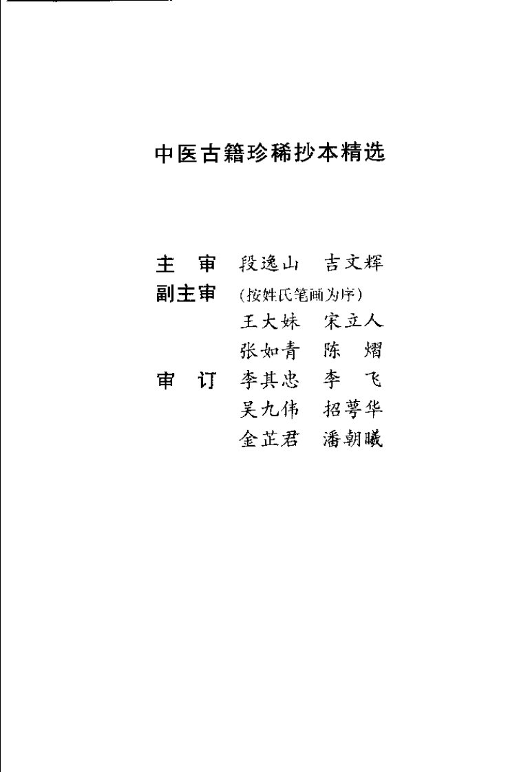 中医古籍珍稀抄本精选 （十二） 幼科医验.pdf 第5页