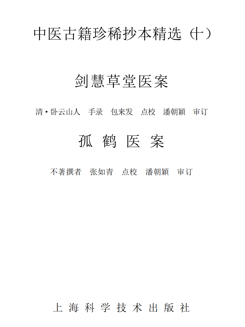 中医古籍珍稀抄本精选--剑慧草堂医案.pdf 第2页