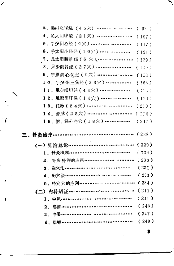 自学中医之路丛书—针灸与按摩.pdf 第5页