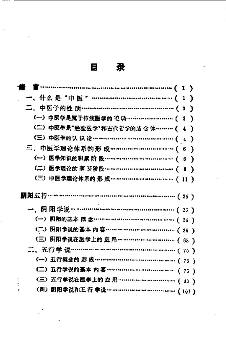 自学中医之路丛书—阴阳五行学说.pdf 第5页