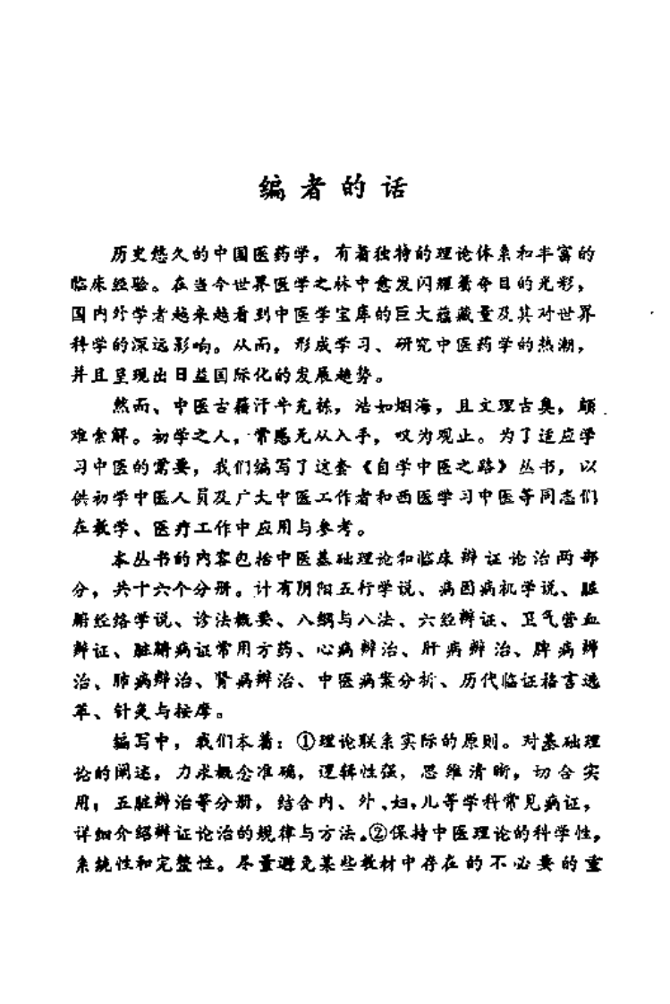 自学中医之路丛书—心病辨治.pdf 第4页