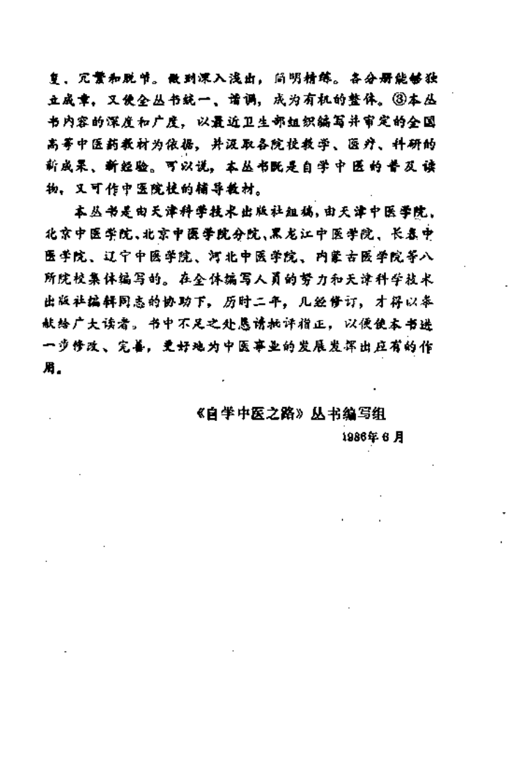 自学中医之路丛书—卫气营血辨证.pdf 第5页