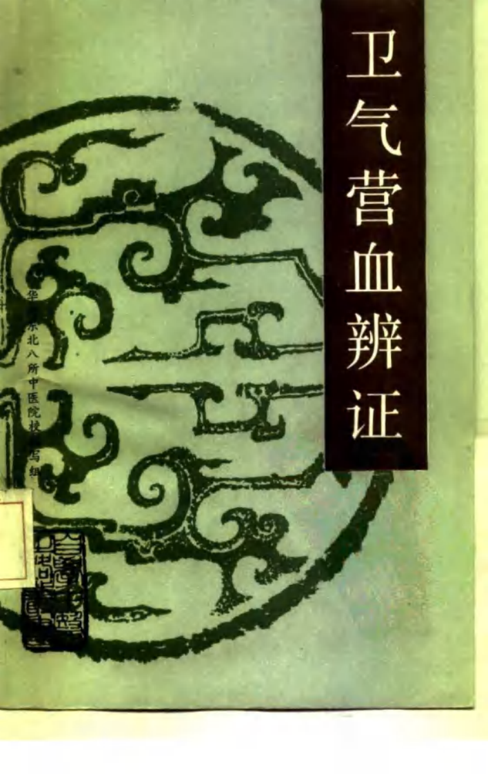 自学中医之路丛书—卫气营血辨证.pdf 第1页