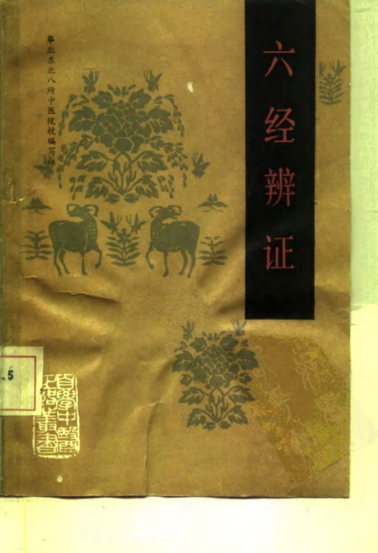 自学中医之路丛书—六经辨证.pdf 第1页