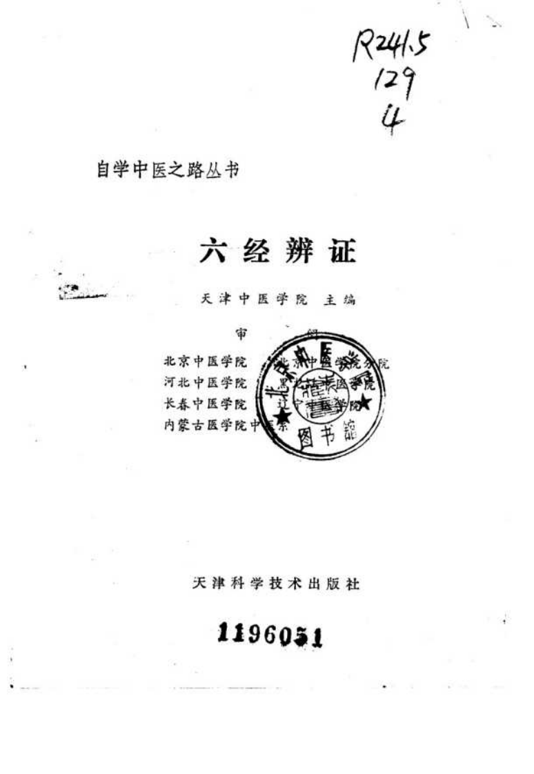 自学中医之路丛书—六经辨证.pdf 第2页