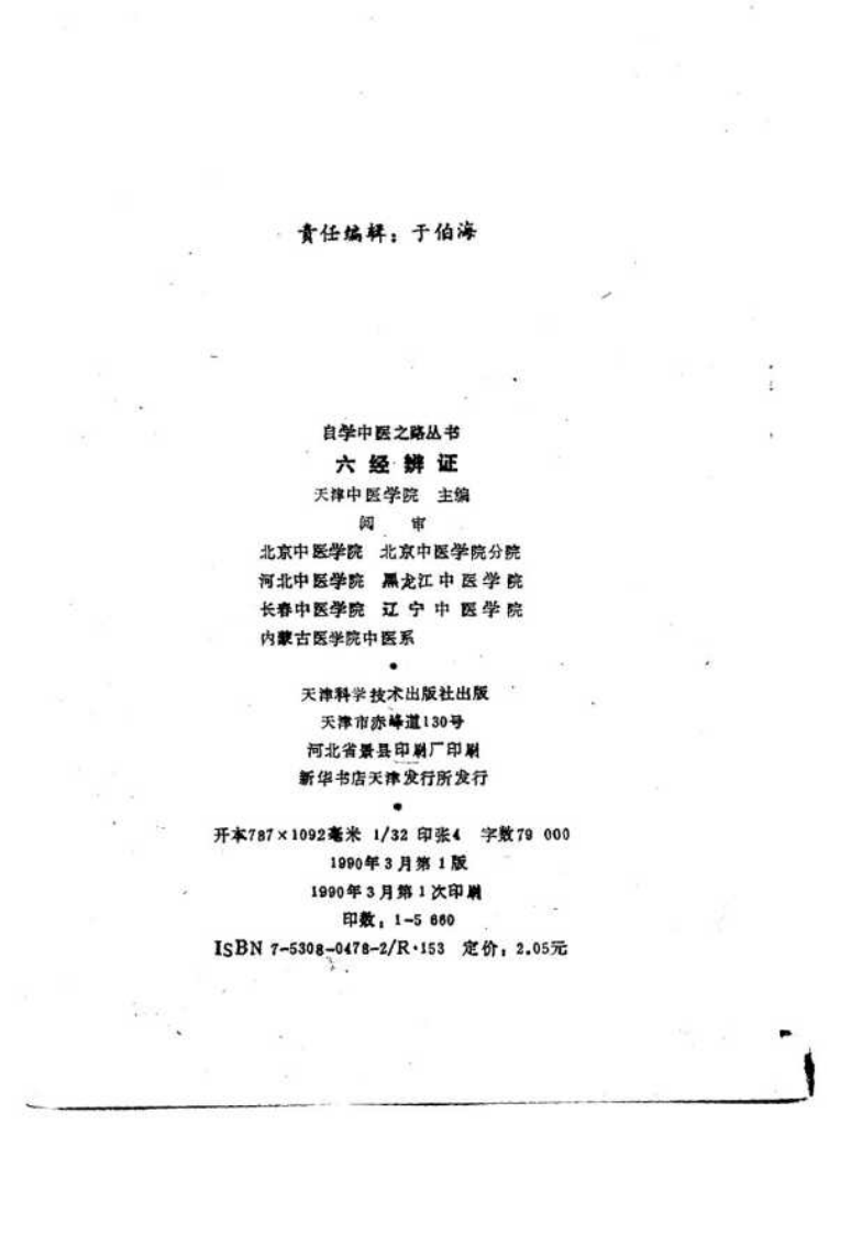 自学中医之路丛书—六经辨证.pdf 第3页