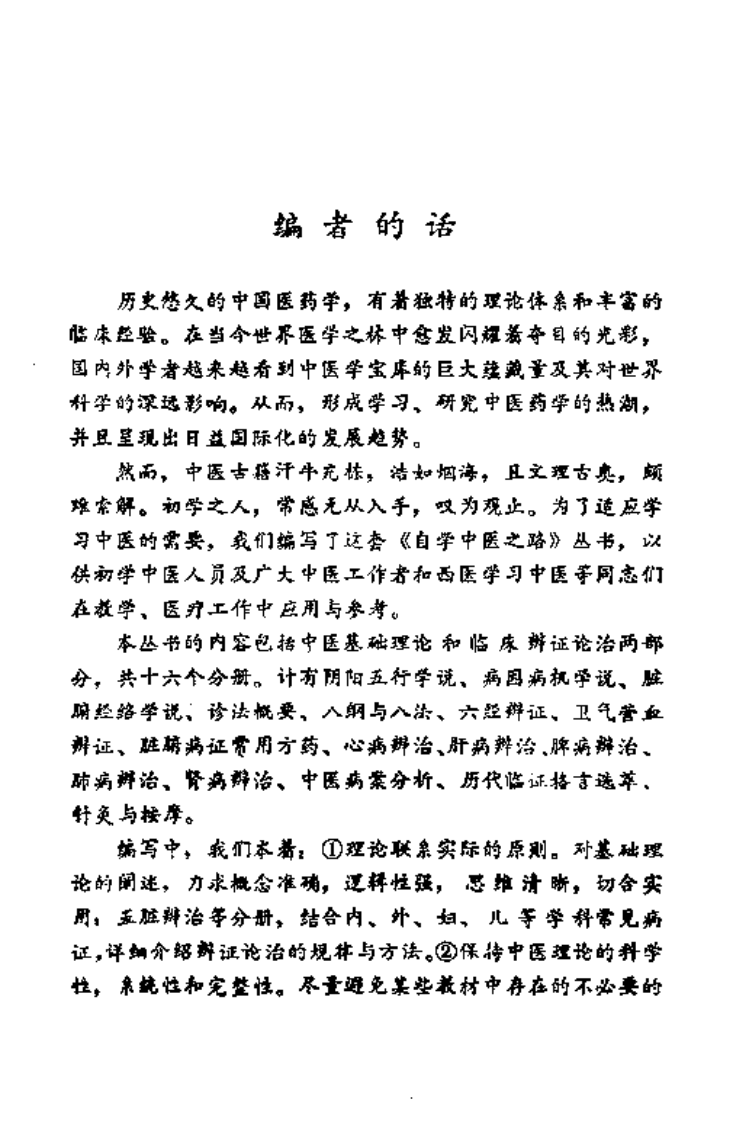 自学中医之路丛书—病因病机学说.pdf 第4页