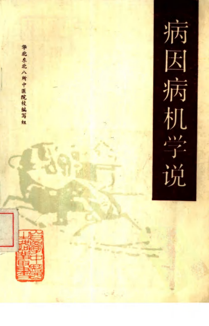 自学中医之路丛书—病因病机学说.pdf 第1页