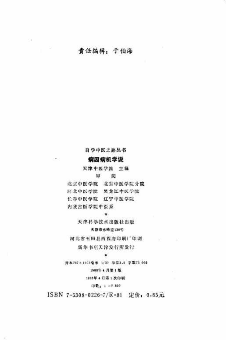 自学中医之路丛书—病因病机学说.pdf 第3页