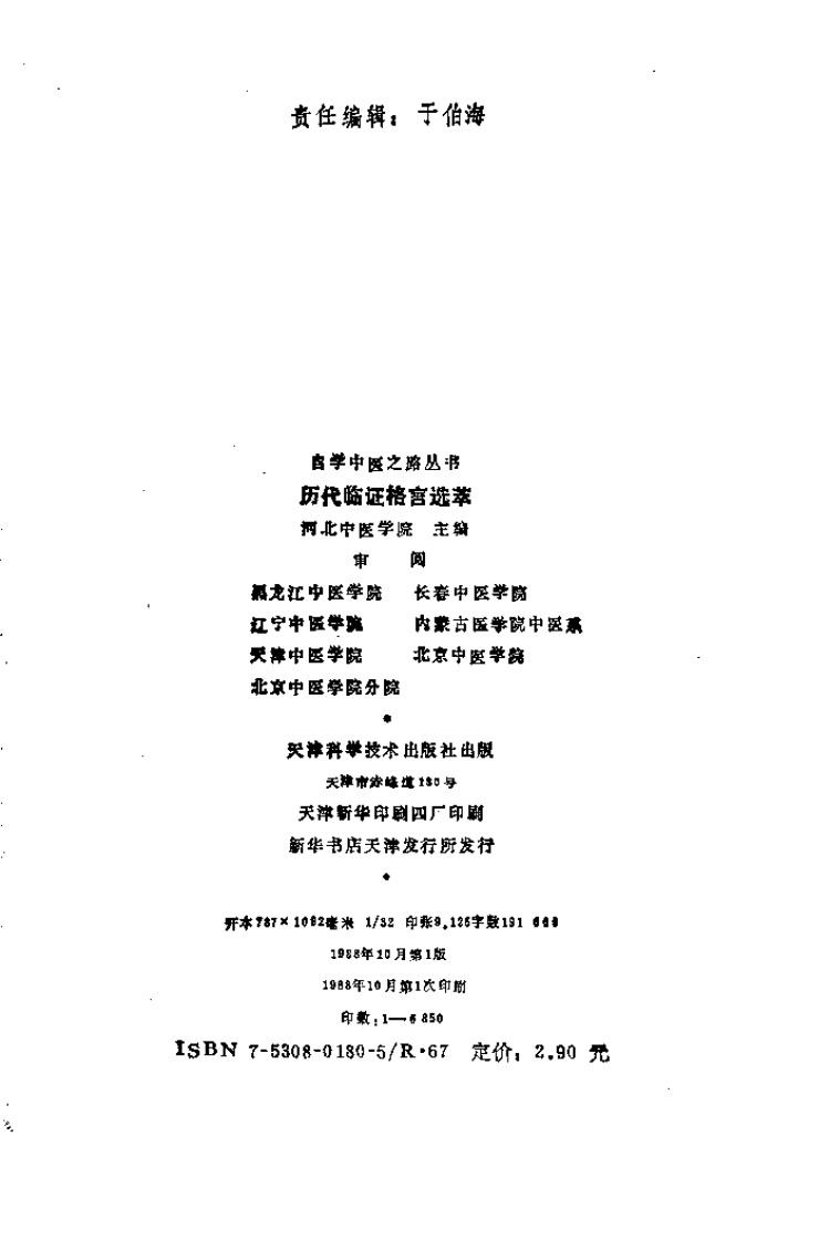 自学中医之路丛书—历代临证格言选粹.pdf 第3页