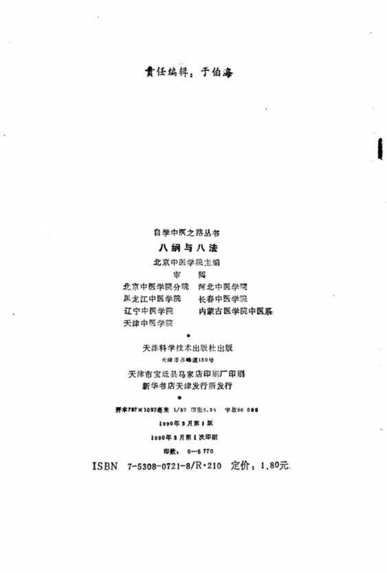 自学中医之路丛书—八纲与八法.pdf 第3页